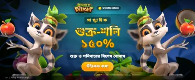 জঙ্গল ডিলাইটে খুঁজে পান আনন্দ