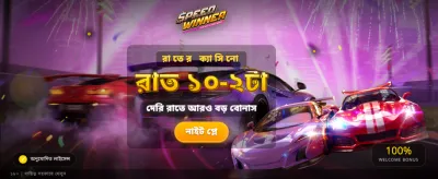 স্পিড উইনারে দ্রুত জয় পান