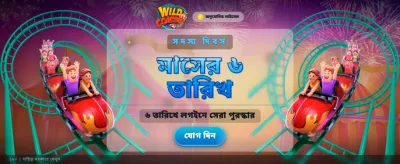 ওয়াইল্ড কোস্টার রোমাঞ্চকর অভিজ্ঞতা